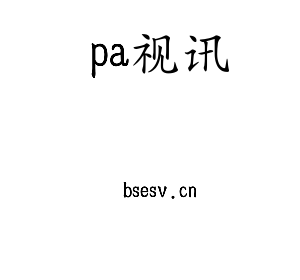 pa视讯集团